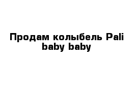  Продам колыбель Pali baby baby